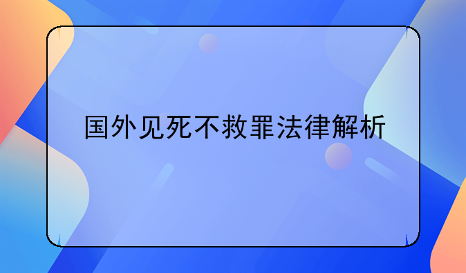 国外见死不救罪法律解析