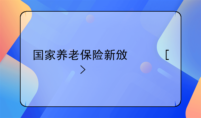 国家养老保险新政策出台
