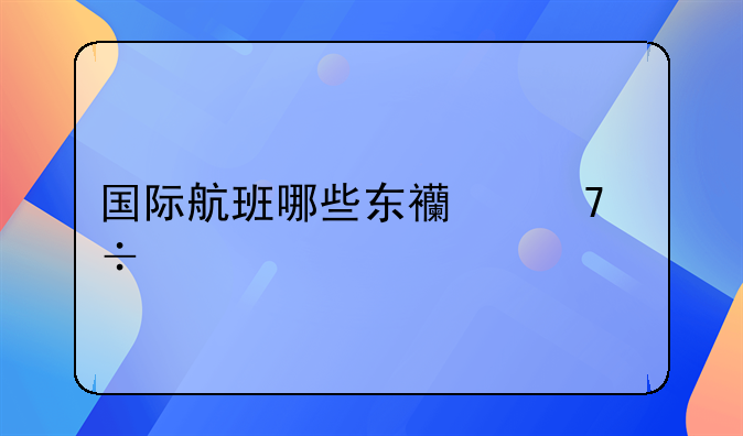 国际航班哪些东西不能带