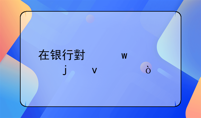在银行小额贷款的条件？