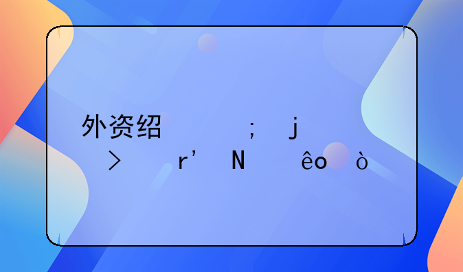 外资经济的公司有哪些？