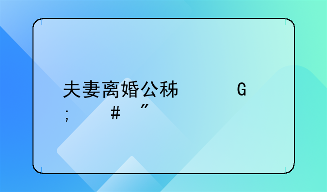 夫妻离婚公积金怎么分割