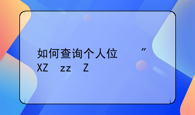 如何查询个人住房公积金