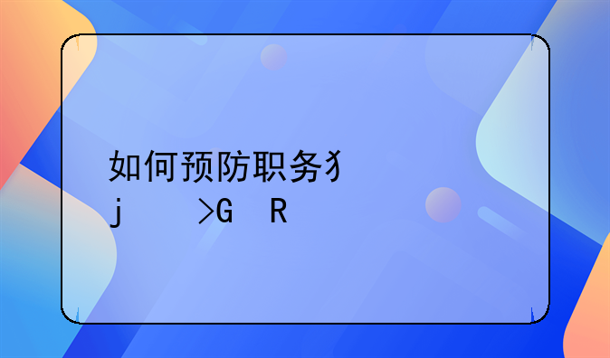 如何预防职务犯罪的发生