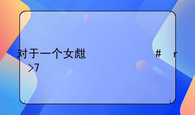 对于一个女生什么最珍贵