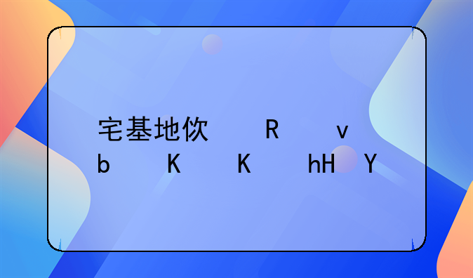 宅基地使用权是什么意思