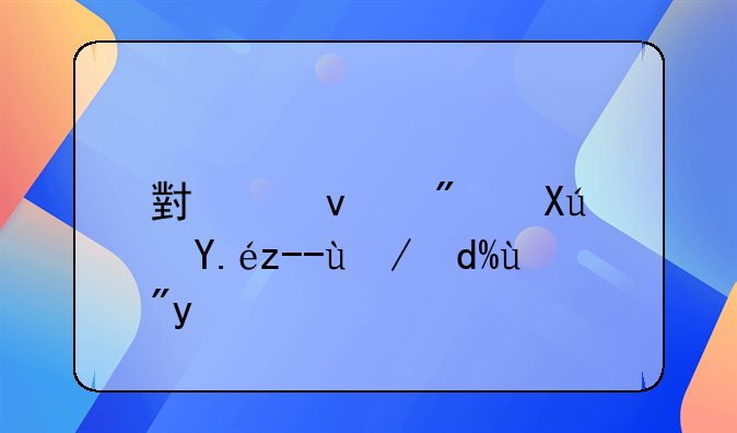 小产权房可以贷款吗按揭