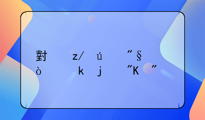 小型微利企业的划分标准