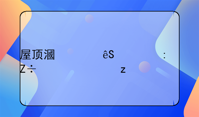屋顶漏水应对措施全解析