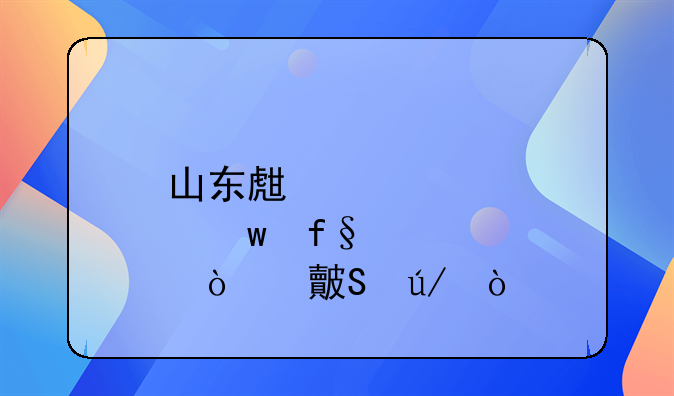 山东生育保险缴费比例？