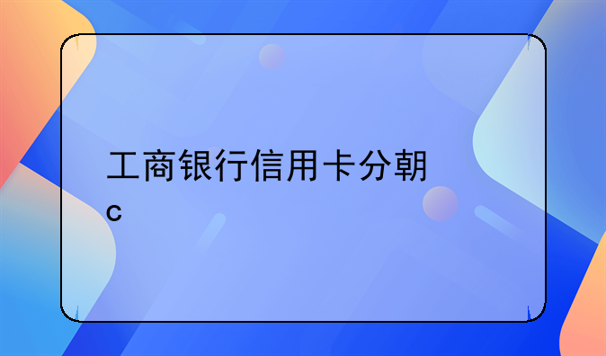 工商银行信用卡分期还款