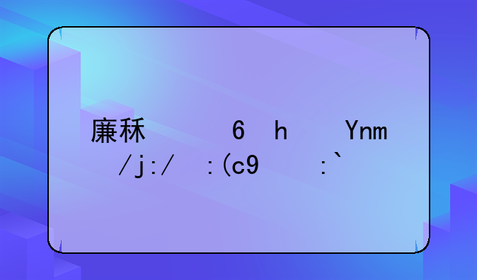 廉租住房并轨运行的通知