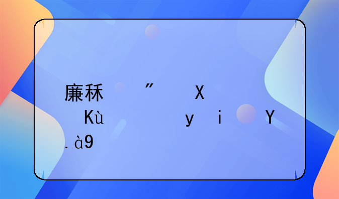廉租房动迁保证金是什么