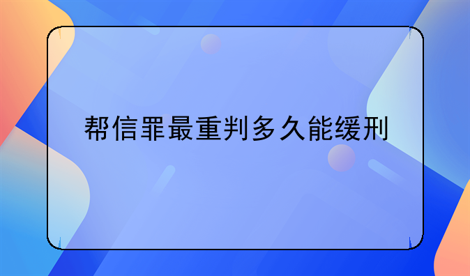 帮信罪最重判多久能缓刑