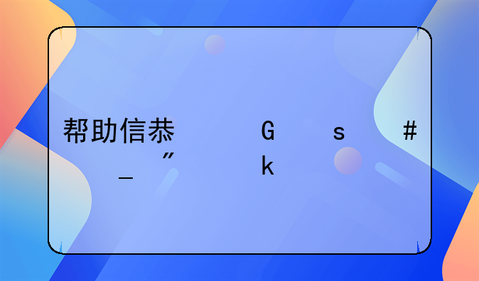 帮助信息网络诈骗判多久