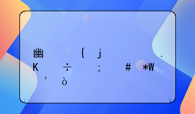 广州的士拒载怎么投诉？