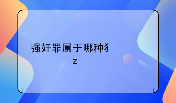强奸罪属于哪种犯罪类型