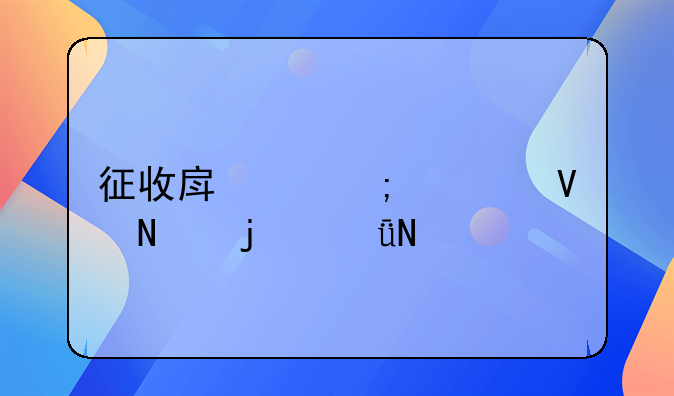 征收房产税对商铺的影响