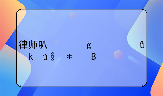 律师可以给自己做辩护吗