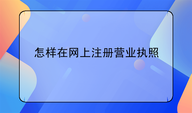 怎样在网上注册营业执照