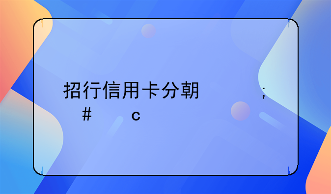 招行信用卡分期怎么还款