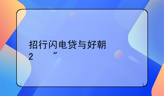 招行闪电贷与好期贷区别