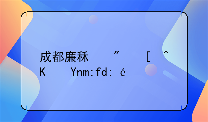 成都廉租房居住年限详解