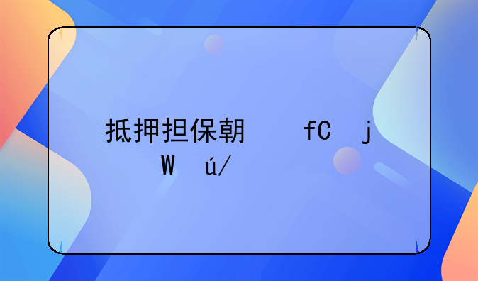 抵押担保期限的法律规定