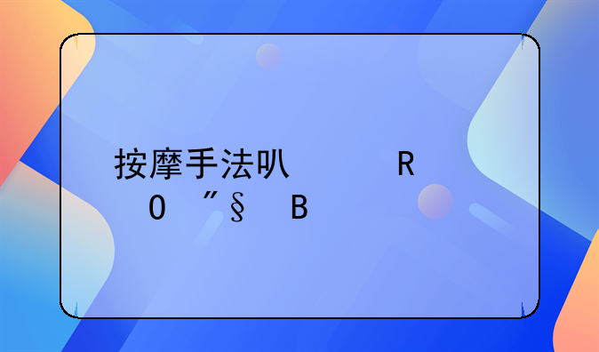 按摩手法可以申请专利吗