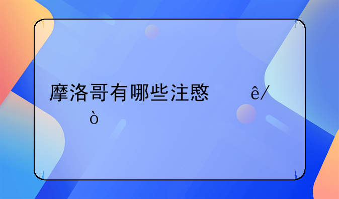 摩洛哥有哪些注意事项？