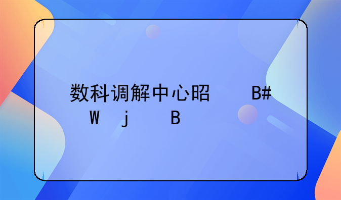 数科调解中心是合法的吗