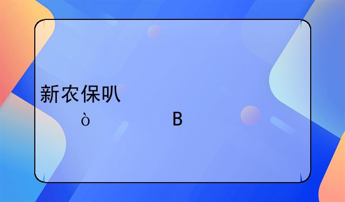 新农保可以一次性缴费吗