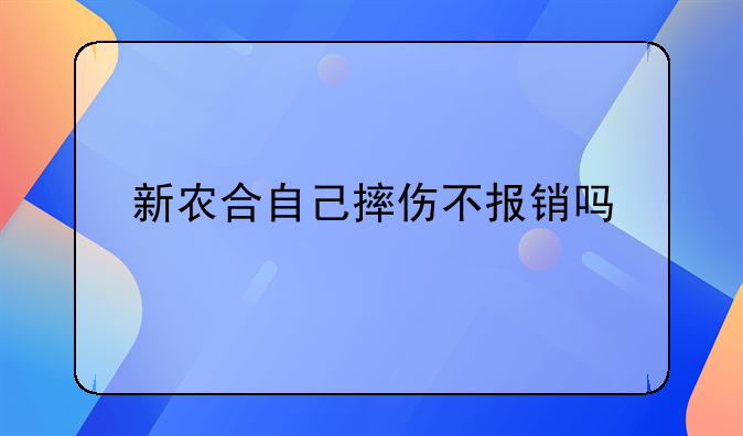 新农合自己摔伤不报销吗