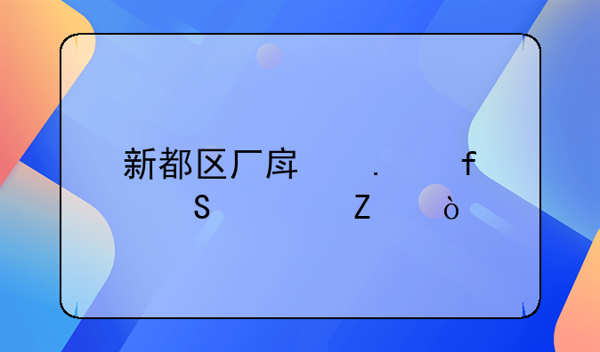 新都区厂房拆除联系方式