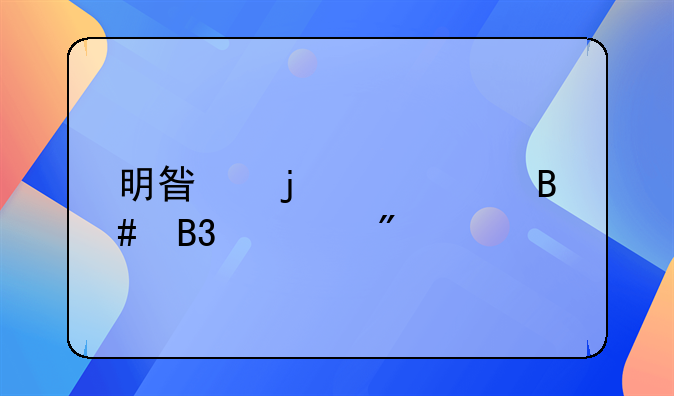 明星的代言合同一般几年
