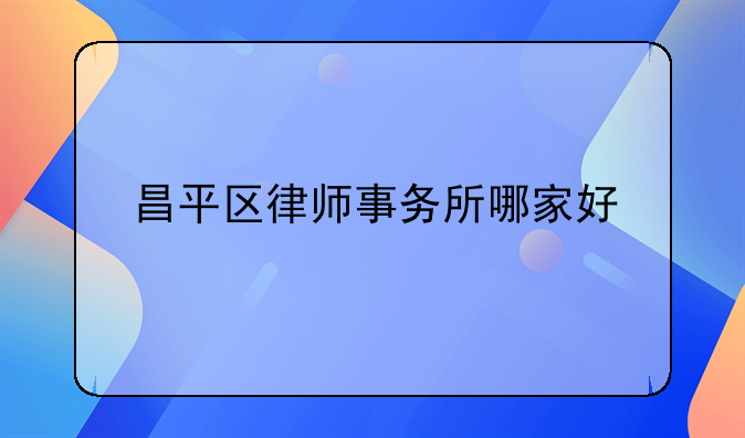 昌平区律师事务所哪家好