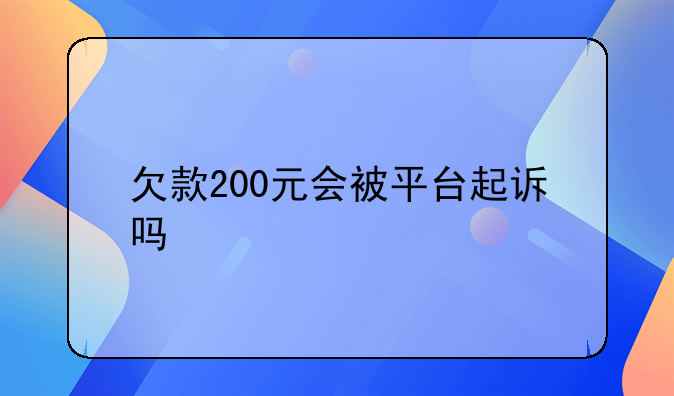 欠款200元会被平台起诉吗