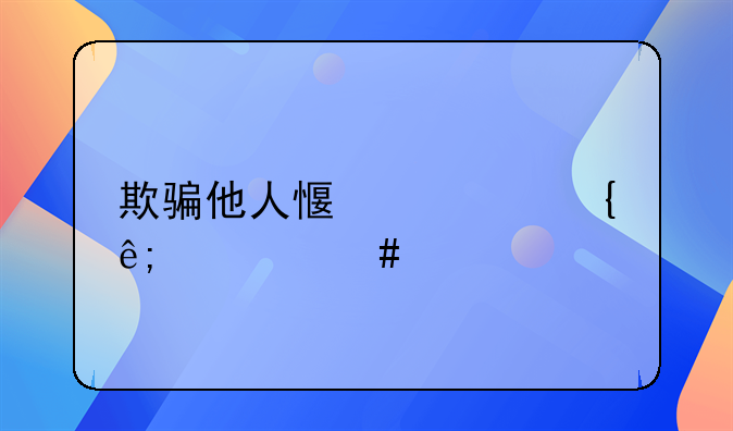 欺骗他人感情属于什么罪