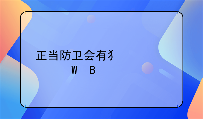 正当防卫会有犯罪记录吗