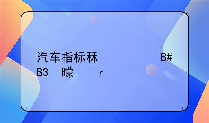 汽车指标租赁合同书样本