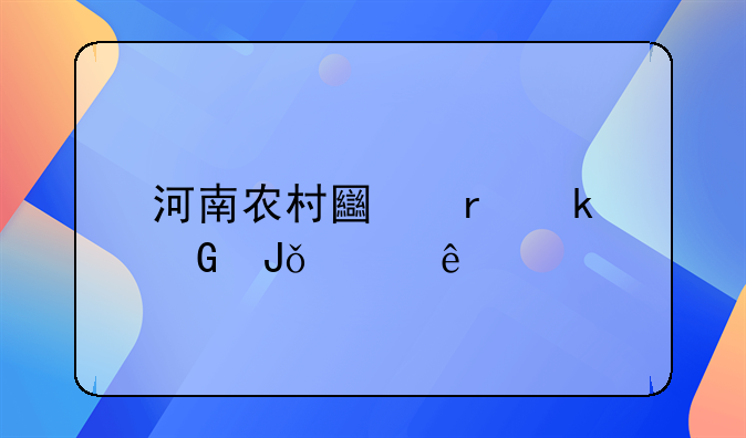 河南农村土地多少钱一亩