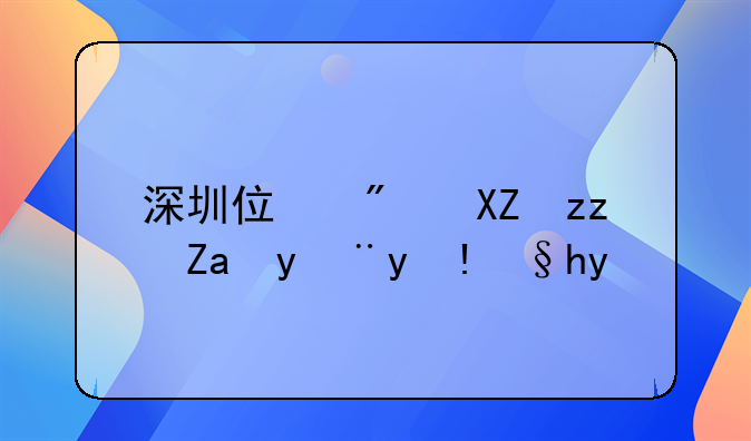 深圳住房公积金管理条例