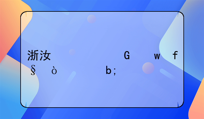 浙江居民保险缴费明细表
