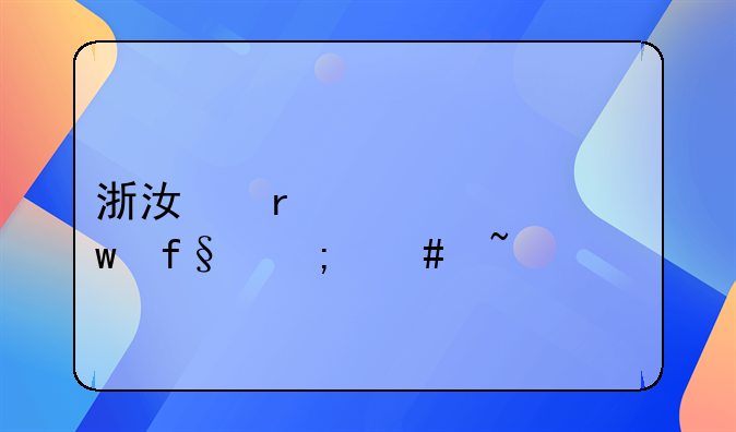 浙江省养老保险怎么查询