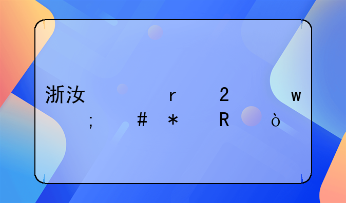 浙江跨省医保怎么报销？