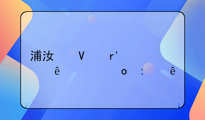 浦江镇有几个人关进去了