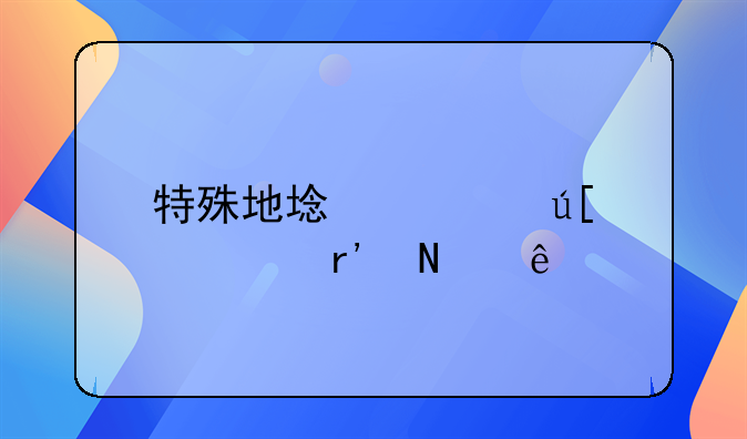 特殊地域管辖主要有哪些