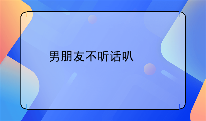 男朋友不听话可以打死吗