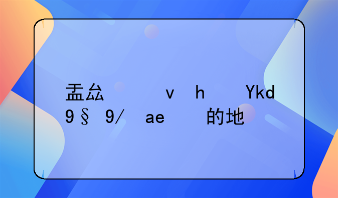 盂县租房子最便宜的地方