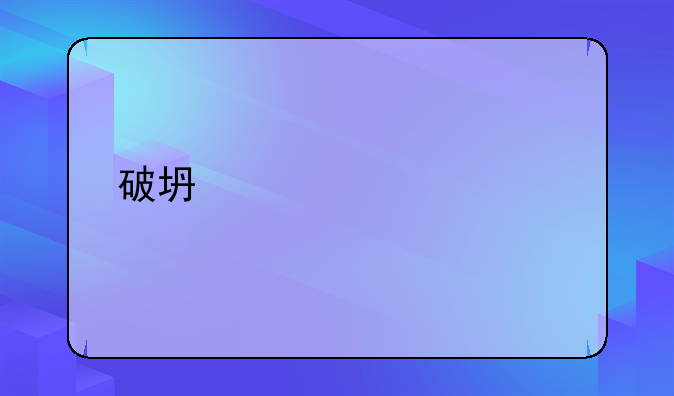 破坏公私财物罪立案标准